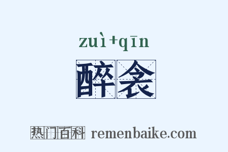 醉衾是什么意思的图片